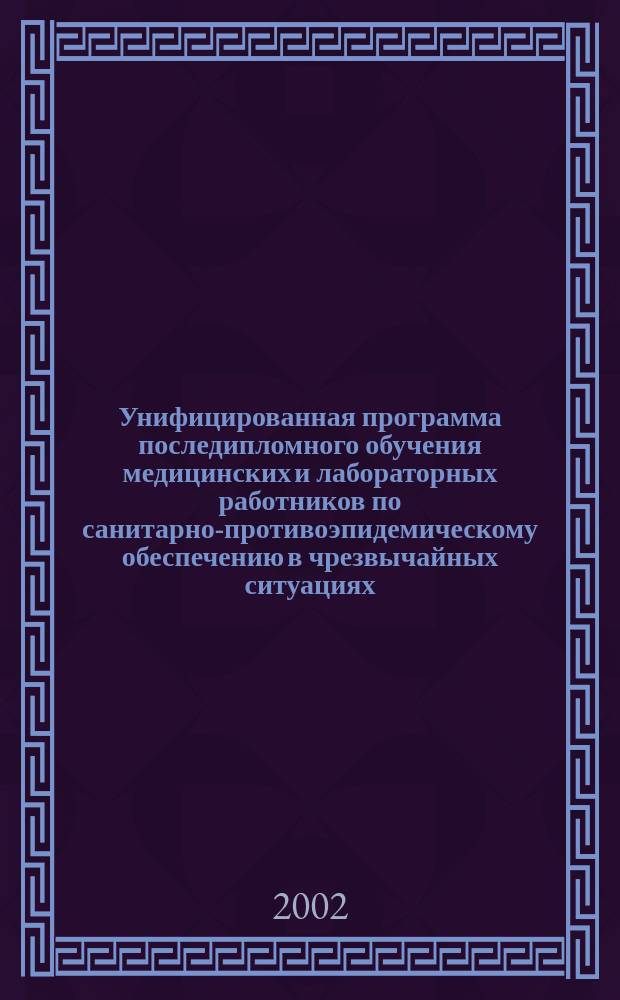 Унифицированная программа последипломного обучения медицинских и лабораторных работников по санитарно-противоэпидемическому обеспечению в чрезвычайных ситуациях
