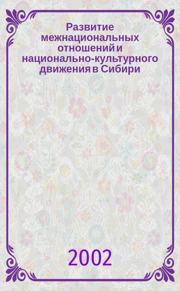 Развитие межнациональных отношений и национально-культурного движения в Сибири: опыт, перспективы : Материалы межрегион. науч.-практ. конф