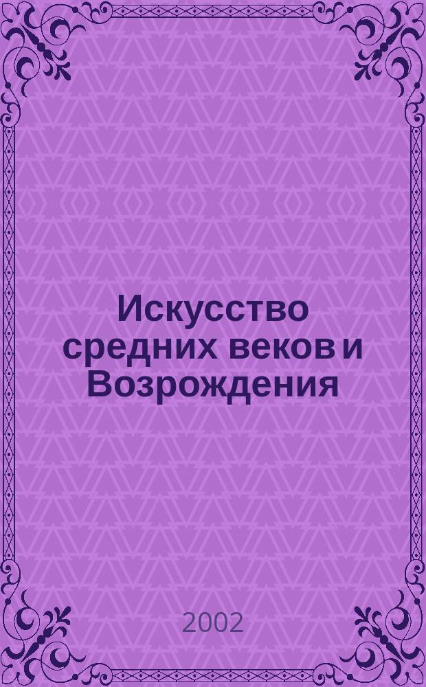 Искусство средних веков и Возрождения : Энциклопедия