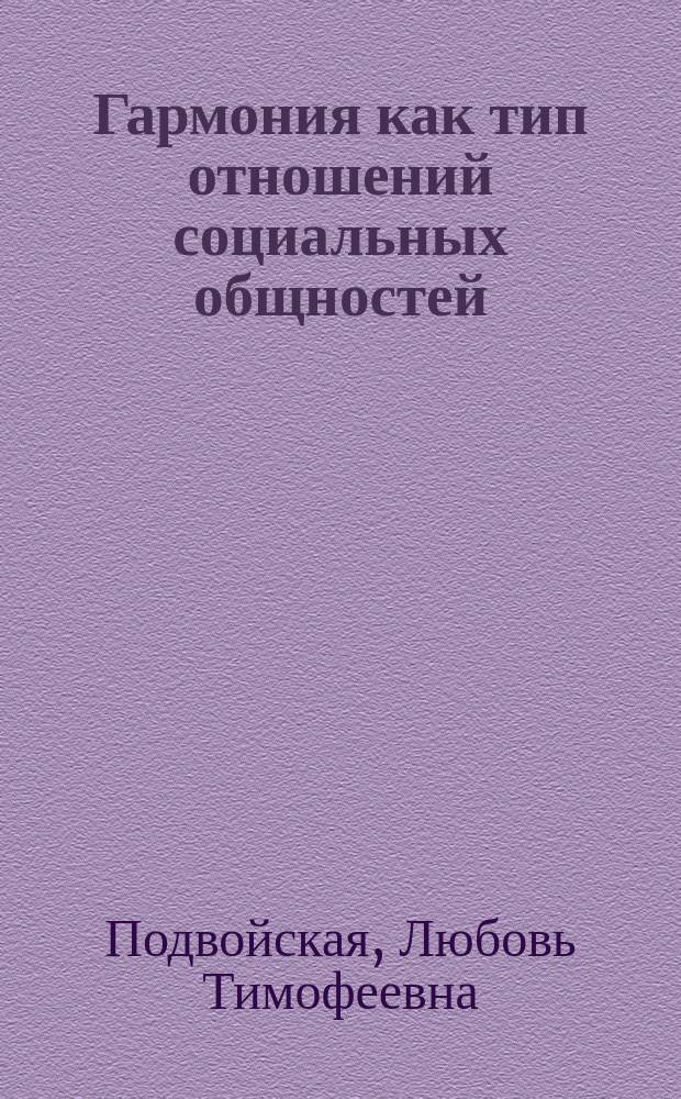 Гармония как тип отношений социальных общностей : Автореф. дис. на соиск. учен. степ. к.филос.н. : Спец. 09.00.11