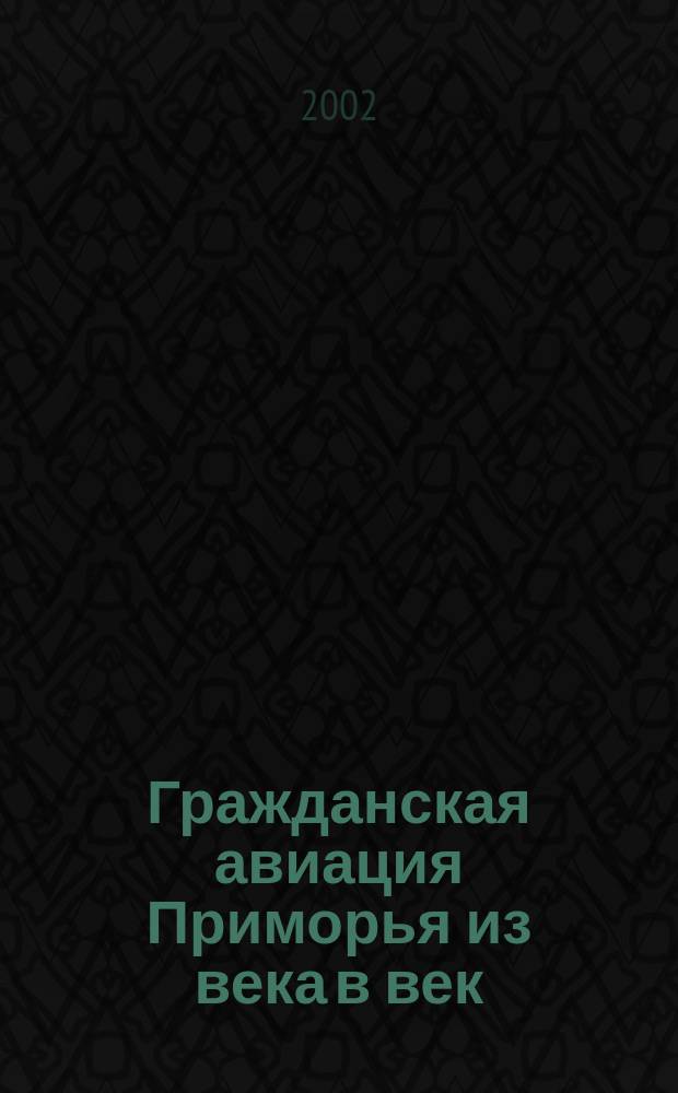 Гражданская авиация Приморья из века в век
