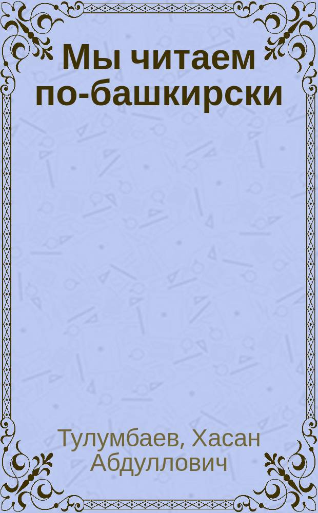 Мы читаем по-башкирски : Дидакт. материалы для 1-2-х кл. русскоязыч. шк