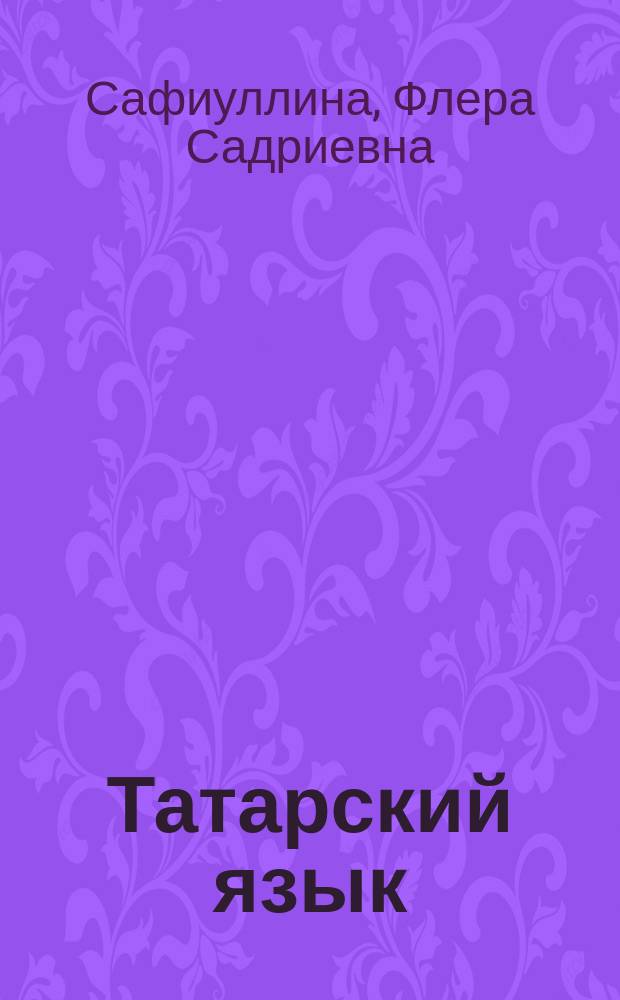 Татарский язык : 9 кл. : Учеб. : Для русскоязыч. учащихся