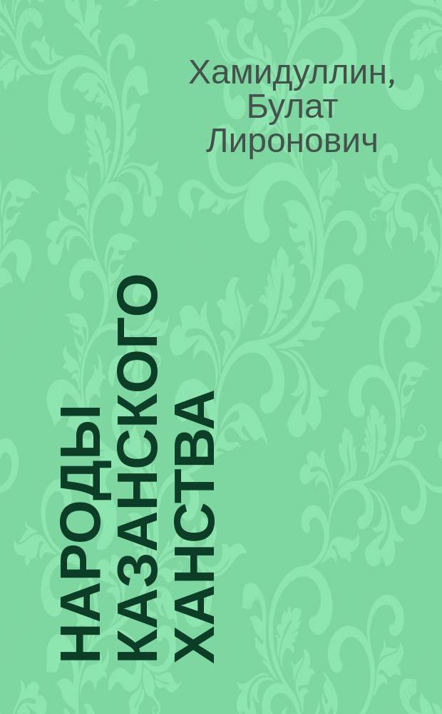 Народы Казанского ханства: этносоциологическое исследование