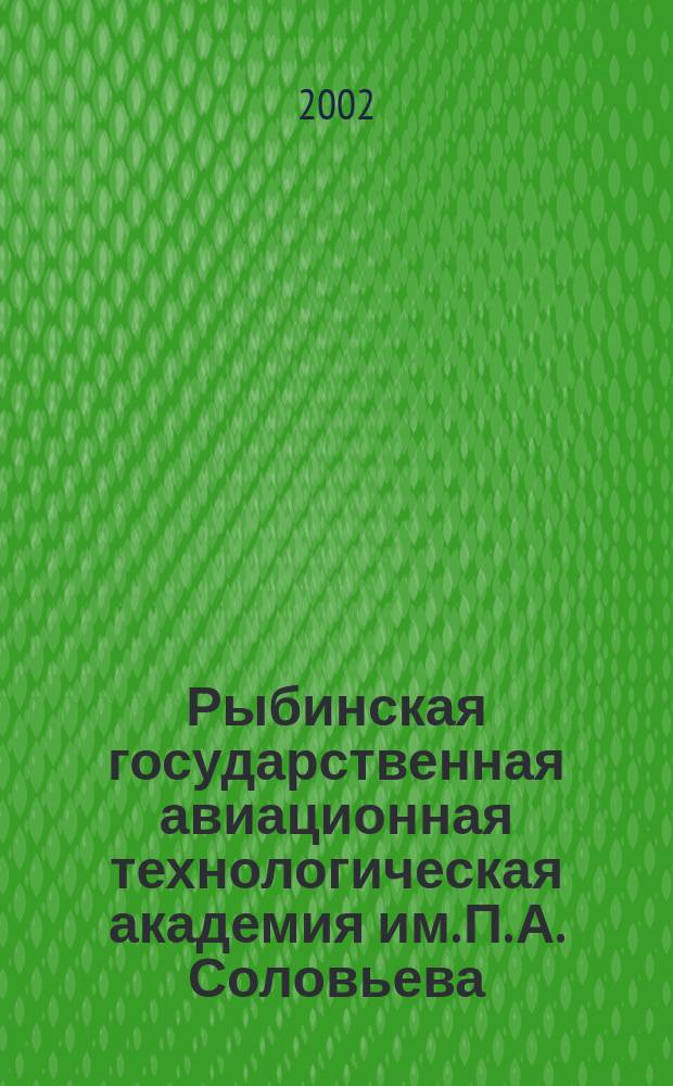Рыбинская государственная авиационная технологическая академия им. П. А. Соловьева : Страницы истории