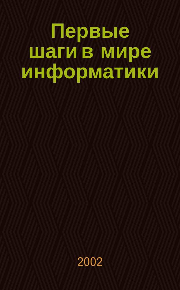 Первые шаги в мире информатики : Программирование в среде Logo : Факультатив. курс : Для общеобразоват. и специализир. школ : + Вкладыш для контрол. работ