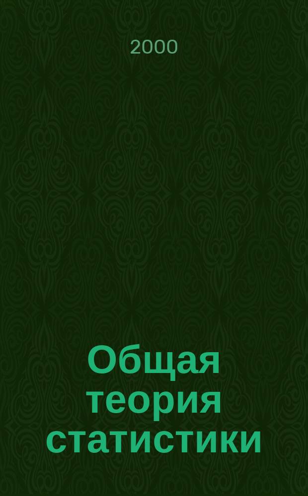 Общая теория статистики : Практикум : Для студентов экон. вузов