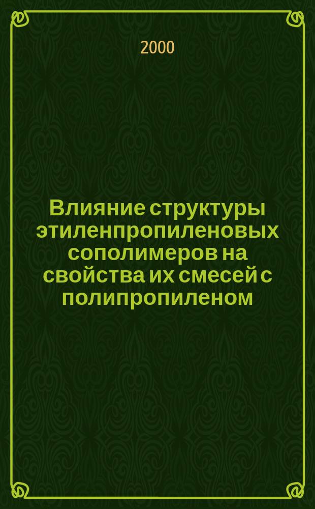Влияние структуры этиленпропиленовых сополимеров на свойства их смесей с полипропиленом : Автореф. дис. на соиск. учен. степ. к.х.н. : Спец. 01.04.19