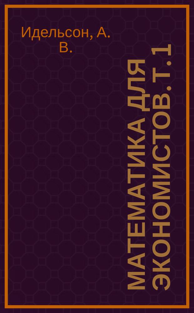 Математика для экономистов. Т. 1 : Аналитическая геометрия. Линейная алгебра