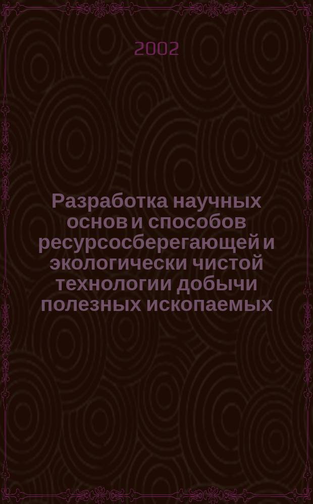 Разработка научных основ и способов ресурсосберегающей и экологически чистой технологии добычи полезных ископаемых : Материалы 51-й науч.-техн. конф. ЮРГТУ (НПИ)