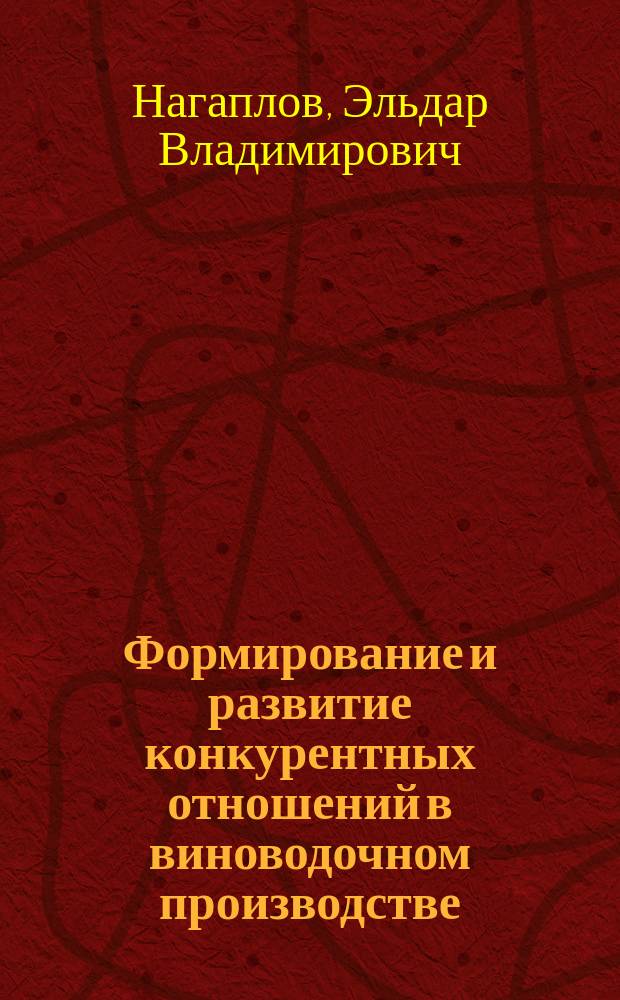 Формирование и развитие конкурентных отношений в виноводочном производстве : Автореф. дис. на соиск. учен. степ. к.э.н. : Спец. 08.00.05