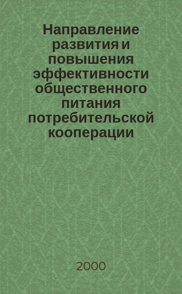 Направление развития и повышения эффективности общественного питания потребительской кооперации : Автореф. дис. на соиск. учен. степ. к.э.н. : Спец. 08.00.05