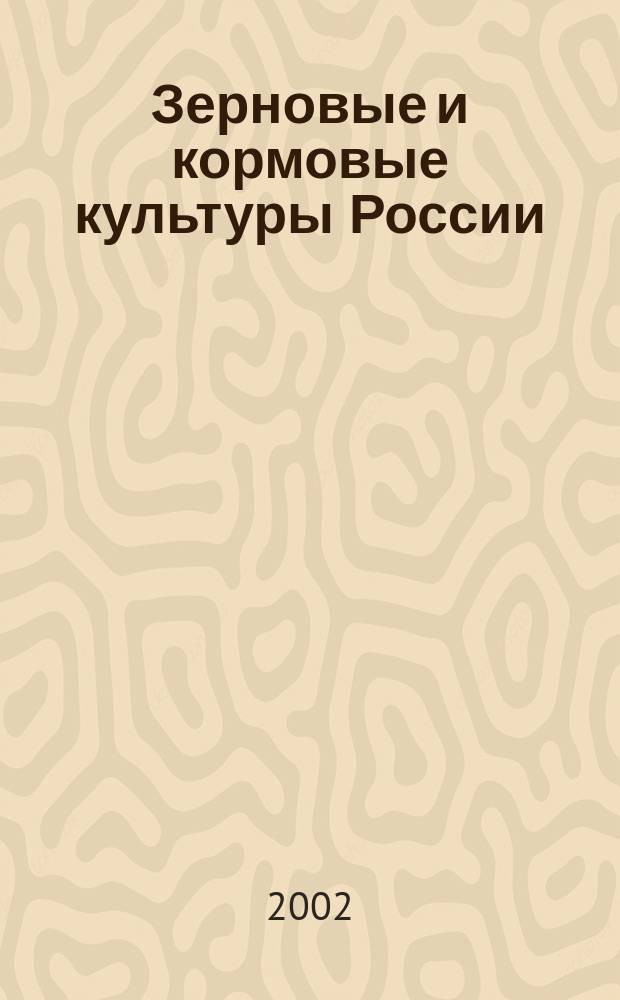 Зерновые и кормовые культуры России : (Сб. науч. тр.)