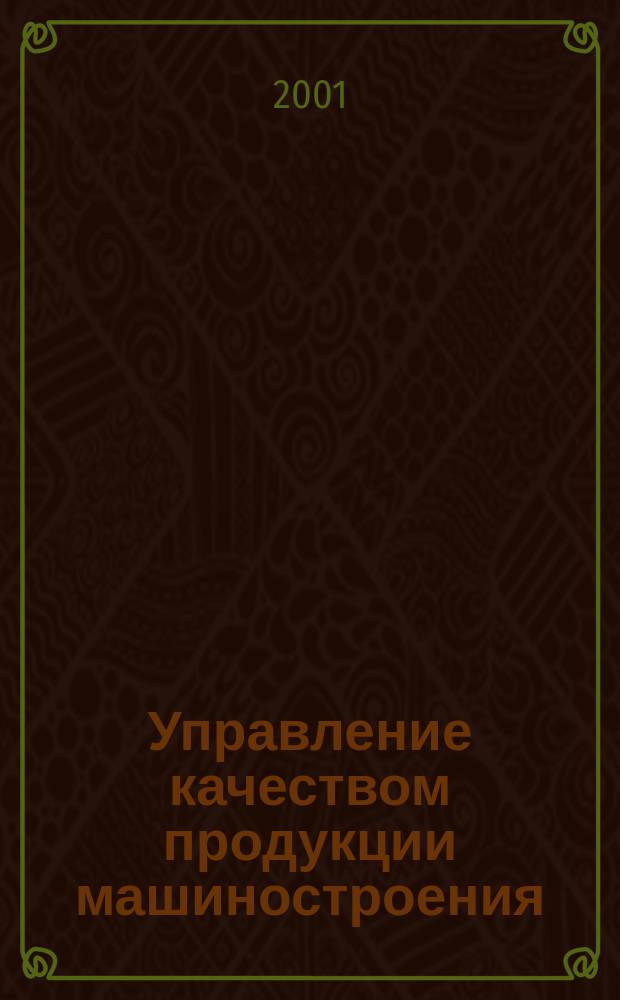 Управление качеством продукции машиностроения : Учеб. пособие