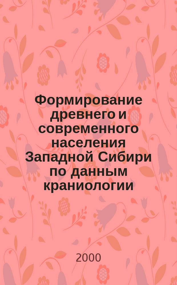 Формирование древнего и современного населения Западной Сибири по данным краниологии : Автореф. дис. на соиск. учен. степ. д.ист.н. : Спец. 03.00.14