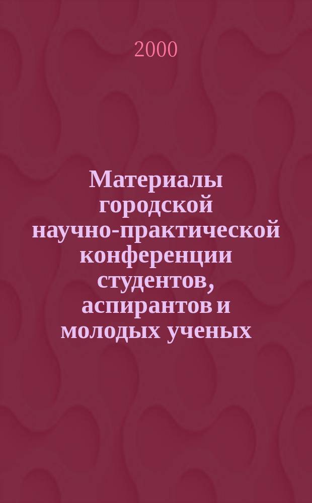 Материалы городской научно-практической конференции студентов, аспирантов и молодых ученых, посвященной 25-летию г. Нерюнгри, (апрель 2000 г.)