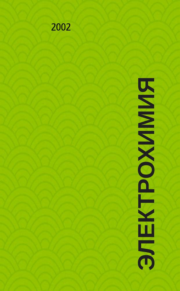 Электрохимия : Учеб. пособие для практ. занятий по физ. химии