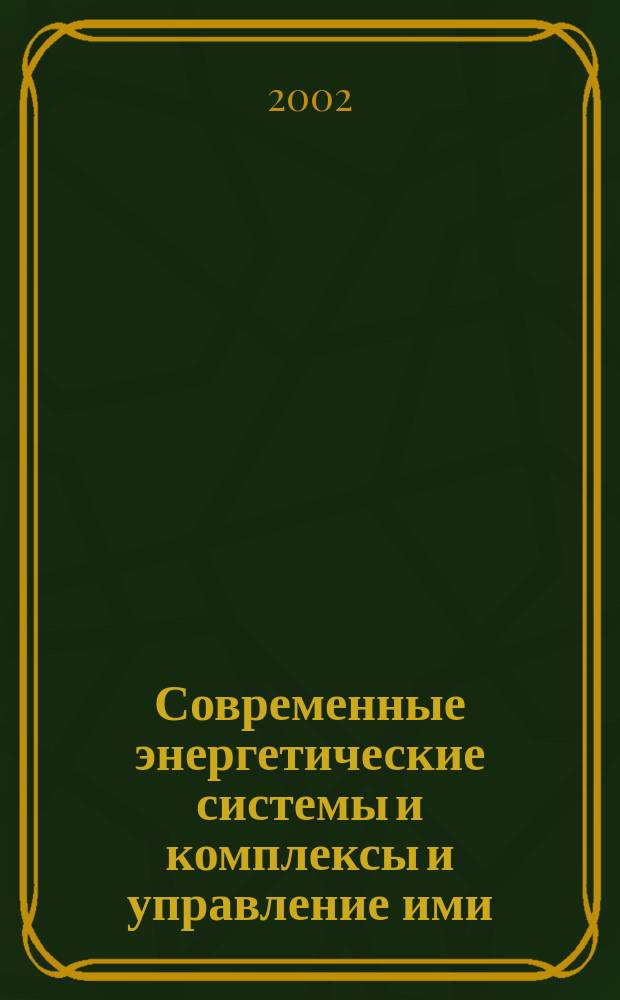 Современные энергетические системы и комплексы и управление ими : Материалы II Междунар. науч.-практ. конф., 7 марта-26 апр. 2002 г., г. Новочеркасск : В 3 ч