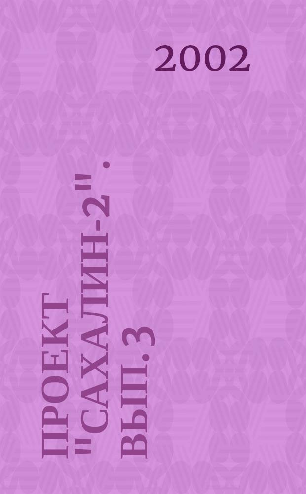 Проект "Сахалин-2". Вып. 3