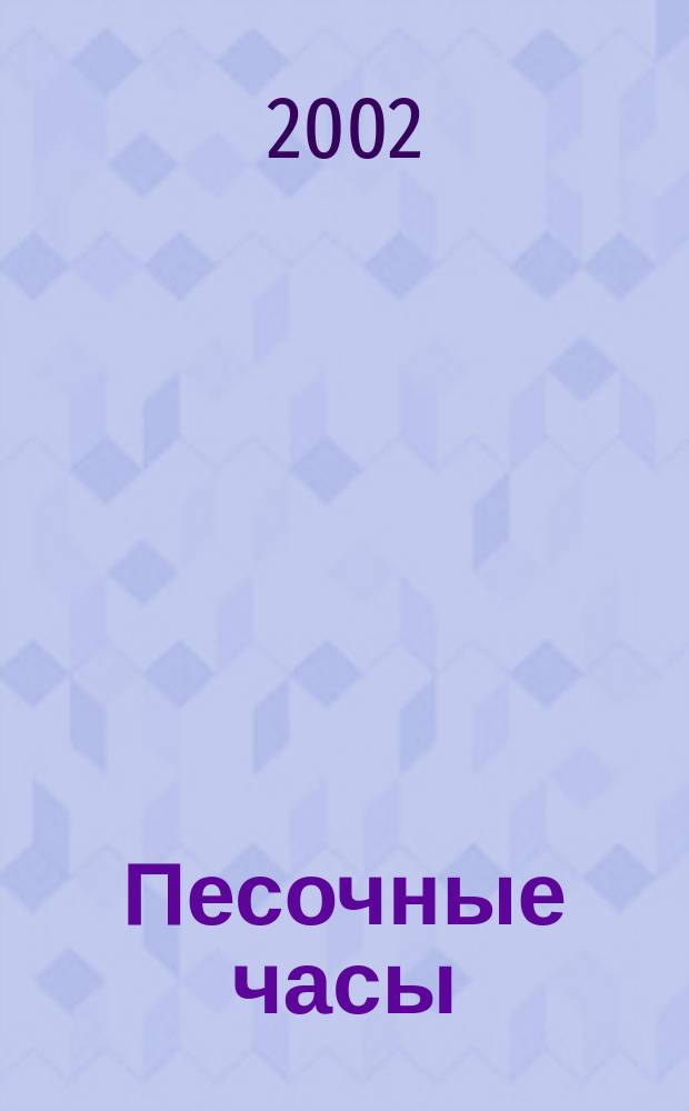 Песочные часы : Роман