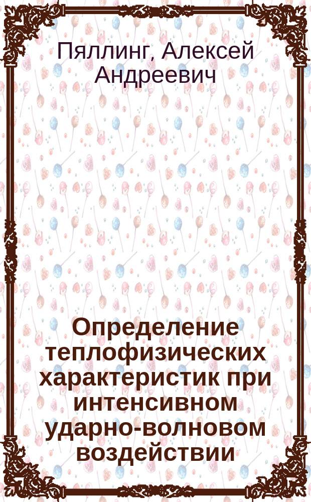 Определение теплофизических характеристик при интенсивном ударно-волновом воздействии : Автореф. дис. на соиск. учен. степ. к.ф.-м.н. : Спец. 01.14.17