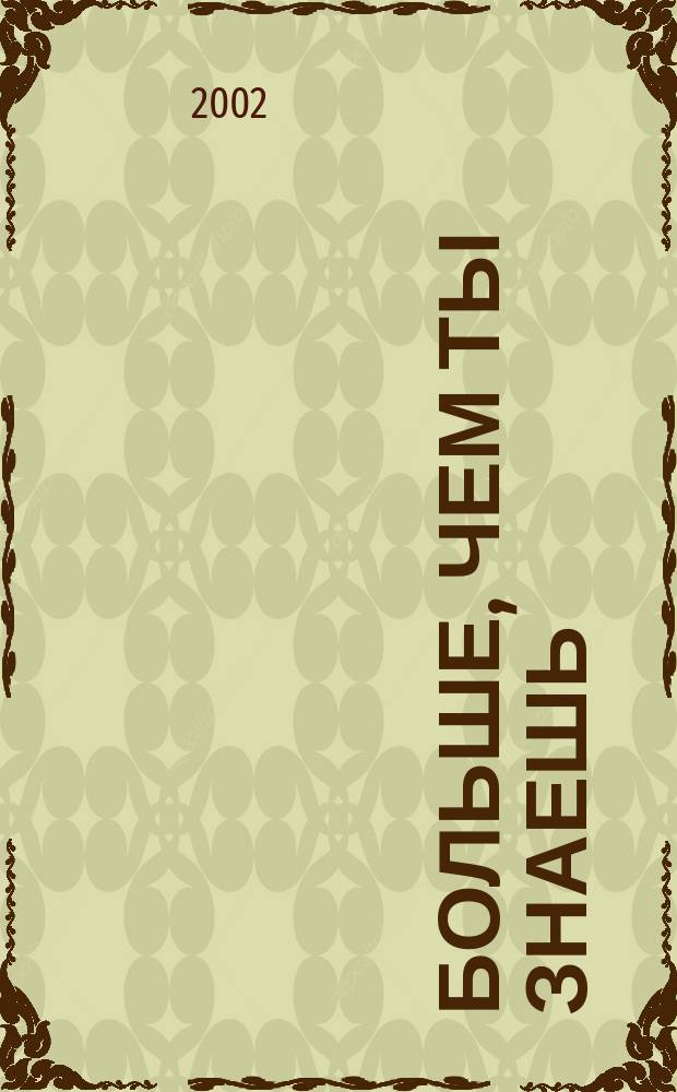 Больше, чем ты знаешь : Роман