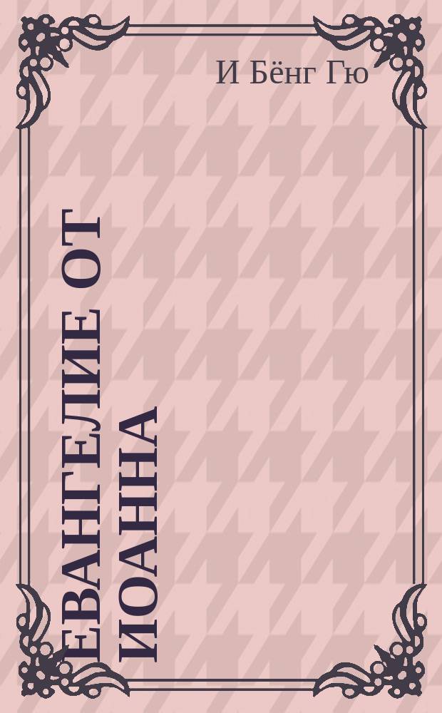 Евангелие от Иоанна