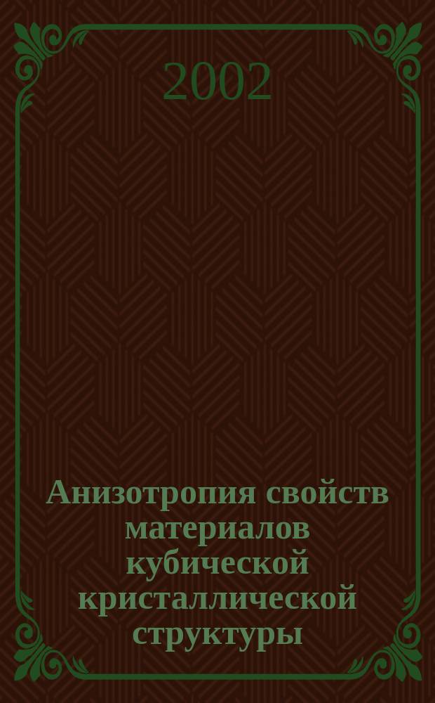 Анизотропия свойств материалов кубической кристаллической структуры : Учеб. пособие