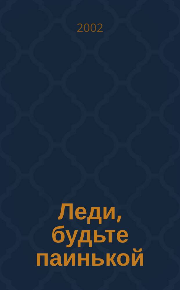 Леди, будьте паинькой : Роман