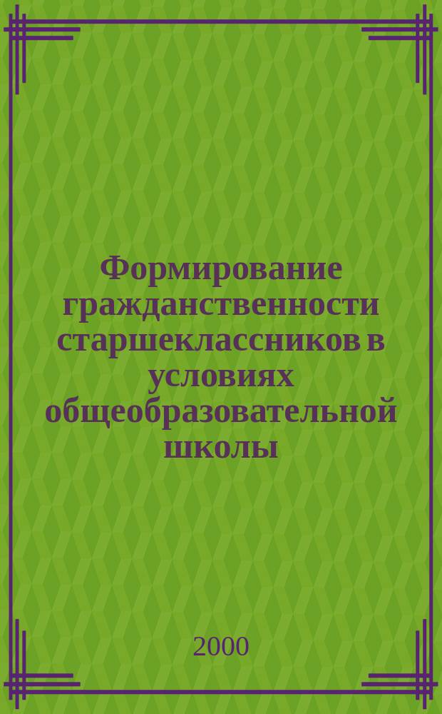 Формирование гражданственности старшеклассников в условиях общеобразовательной школы : Автореф. дис. на соиск. учен. степ. к.п.н. : Спец. 13.00.01