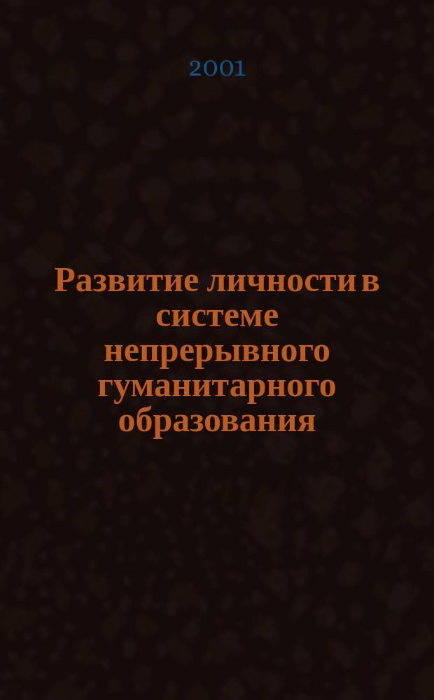 Развитие личности в системе непрерывного гуманитарного образования : Материалы науч.-практ. конф., Екатеринбург, 22 марта 2000 г