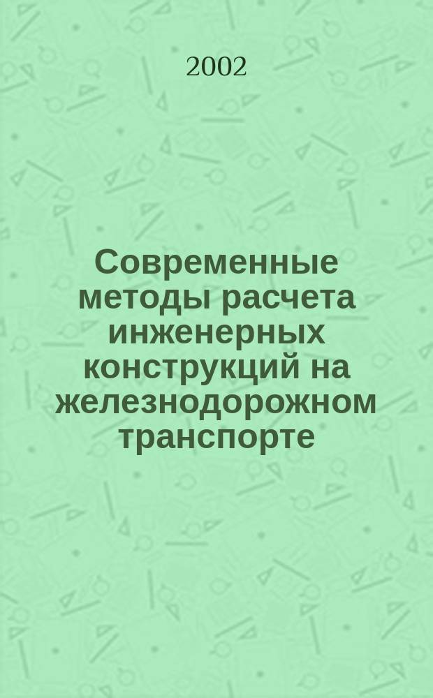 Современные методы расчета инженерных конструкций на железнодорожном транспорте : Метод конечных элементов и программа COSMOS/M : Учеб. пособие для вузов ж.-д. трансп