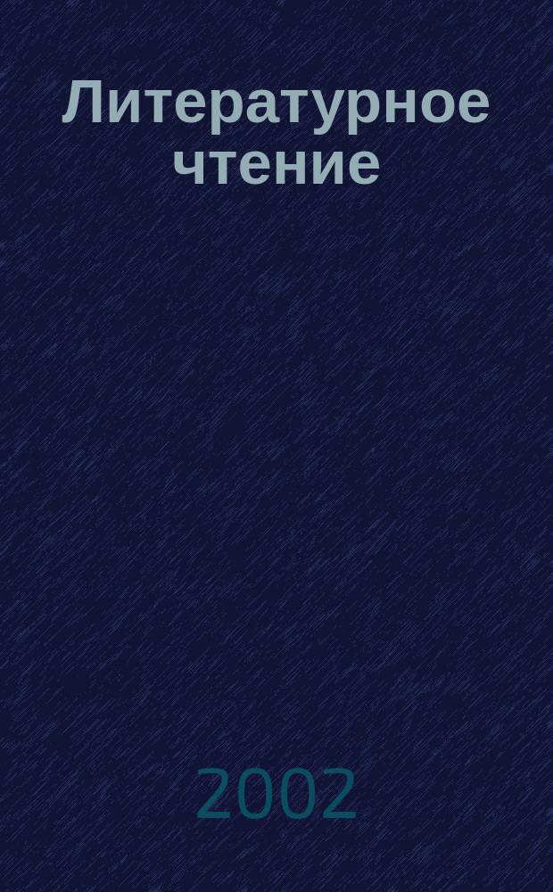 Литературное чтение : Учеб. для 2 кл. четырехлет. нач. шк. : (Система Д.Б. Эльконина - В.В. Давыдова) : В 2 кн