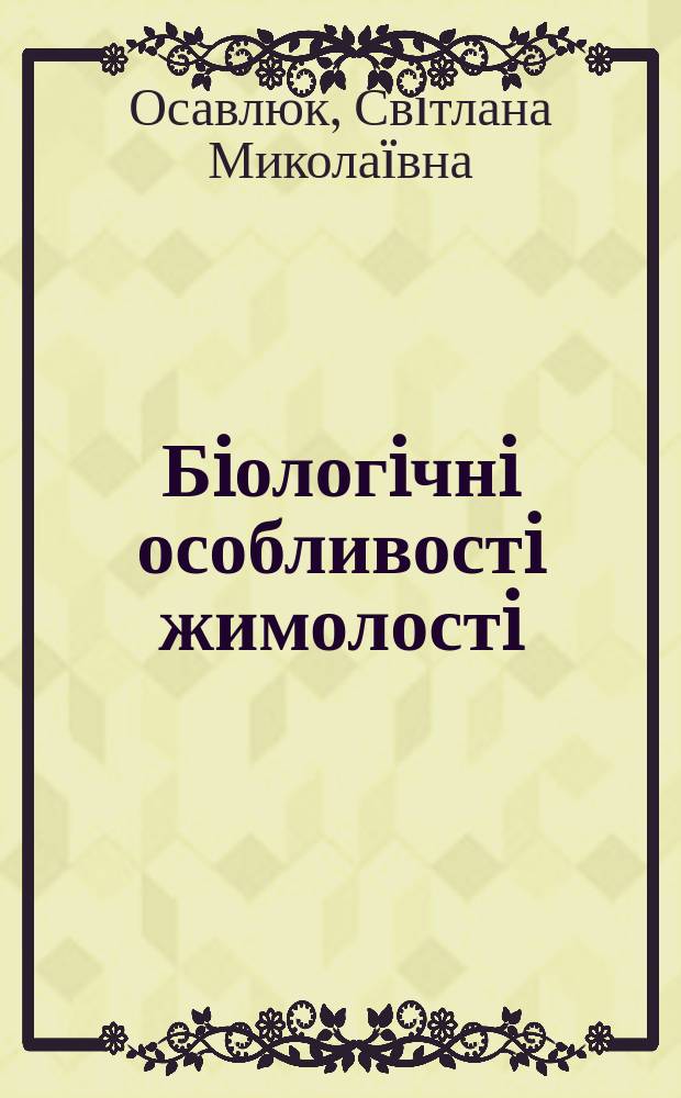 Бiологiчнi особливостi жимолостi (Lonicera L. subsect. Caeruleae rehd.) при iнтродукцiï на пiвденний схiд Украïни : Автореф. дис. на здобуття наук. ступеня к.б.н. : Спец. 03.00.05
