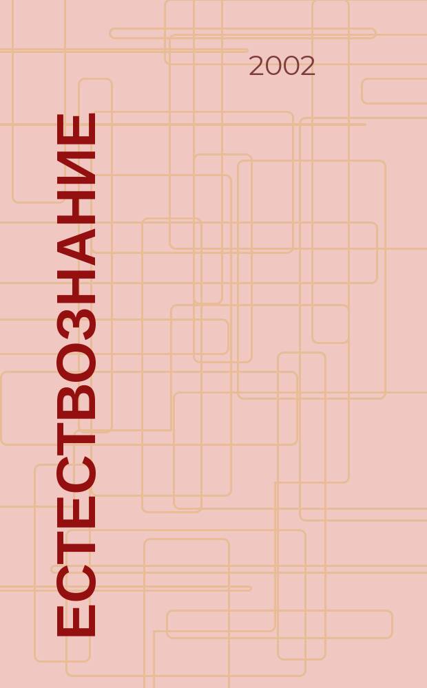 Естествознание