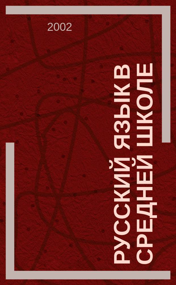 Русский язык в средней школе : Синтаксис, пунктуация : 8-й кл. : Карточки-задания