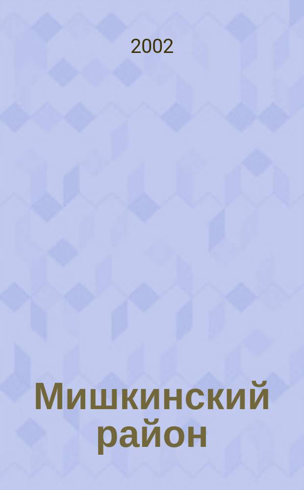 Мишкинский район : Нац. состав насел. пунктов по переписям XVIII-XX вв. : Сборник