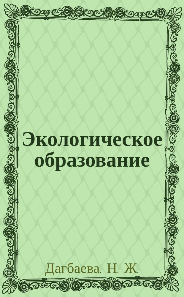 Экологическое образование: опыт с помощью и без Интернет = Umweltlildung: erlebnissl mit und ohne Internet : Учеб.-справ. пособие в помощь учителю