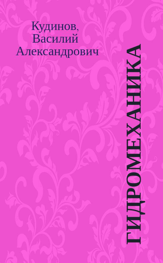 Гидромеханика : Учеб. пособие