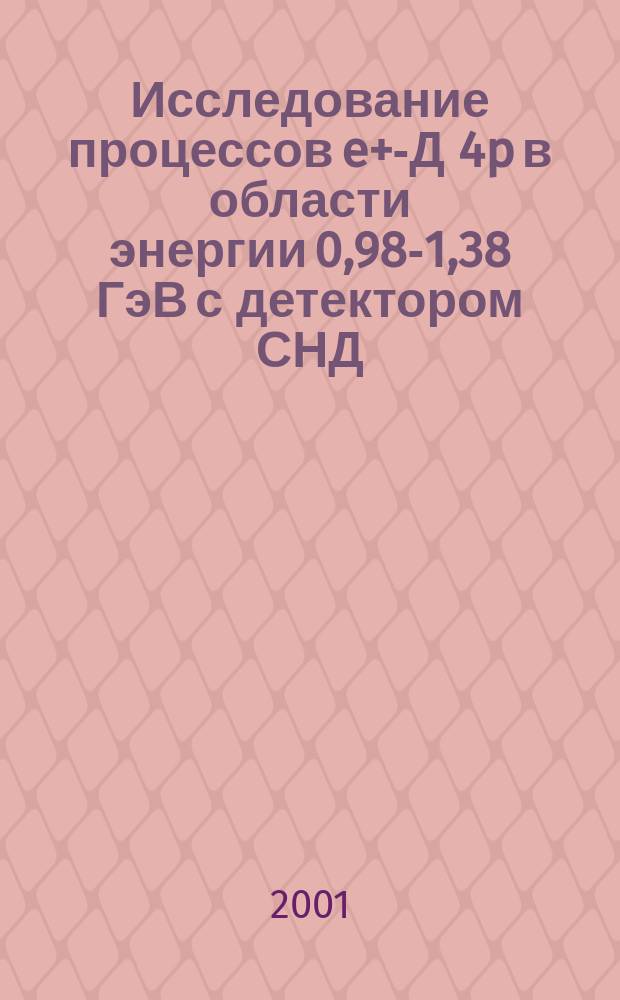 Исследование процессов e+e- Д 4p в области энергии 0,98-1,38 ГэВ с детектором СНД