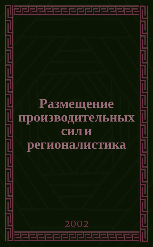 Размещение производительных сил и регионалистика : Учеб.-метод. комплекс для дистанц. обучения