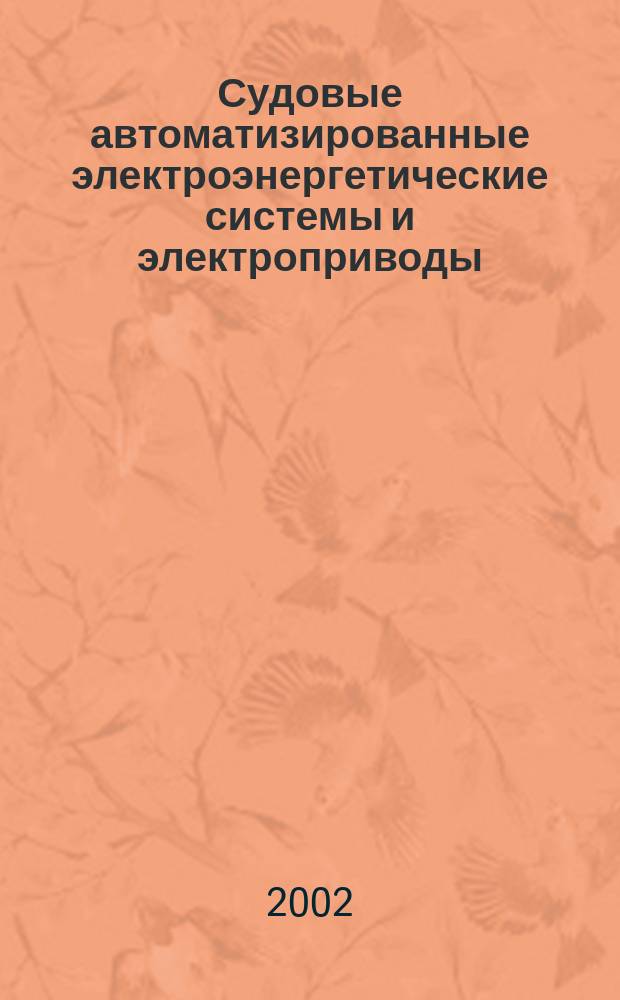 Судовые автоматизированные электроэнергетические системы и электроприводы : Учеб. пособие