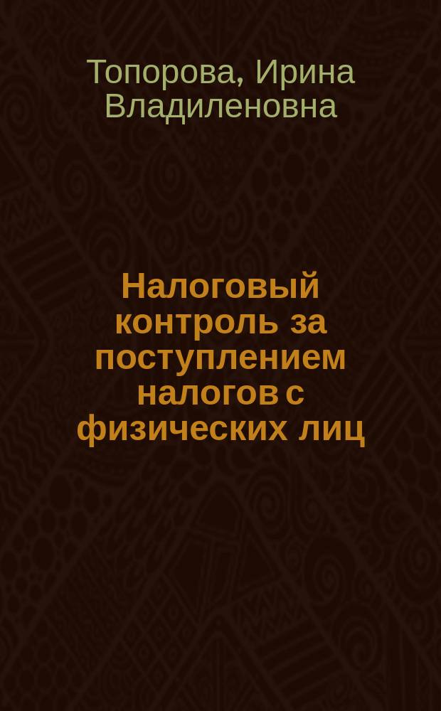 Налоговый контроль за поступлением налогов с физических лиц : Автореф. дис. на соиск. учен. степ. к.э.н. : Спец. 08.00.10