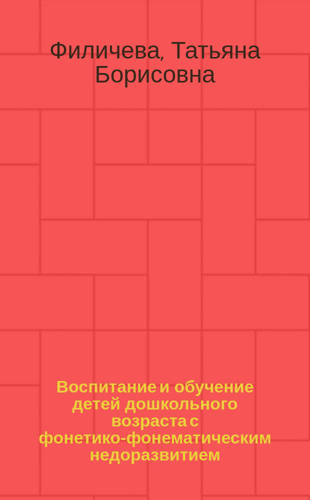 Воспитание и обучение детей дошкольного возраста с фонетико-фонематическим недоразвитием : Программа и метод. рекомендации для дошк. образоват. учреждения компенсирующего вида (ст. группа)