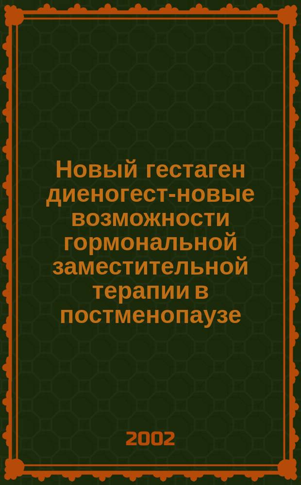 Новый гестаген диеногест-новые возможности гормональной заместительной терапии в постменопаузе : (Обзор лит.)