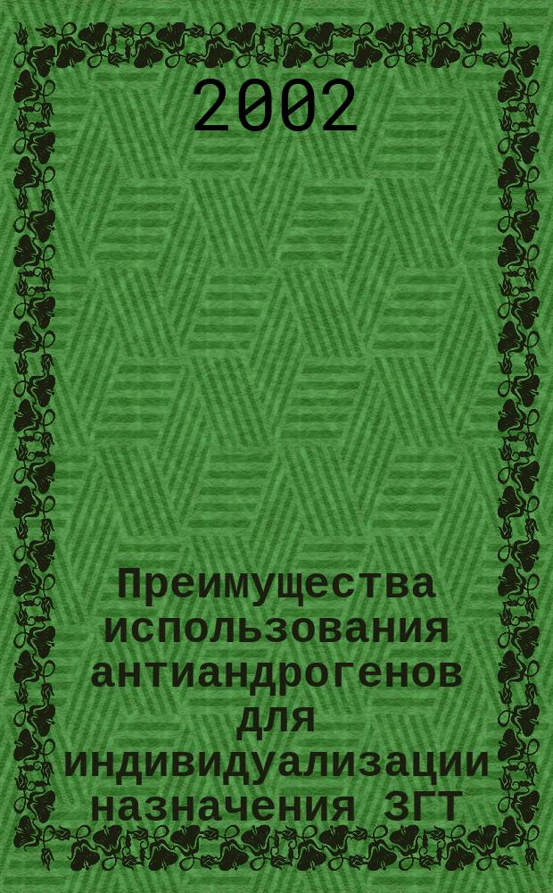 Преимущества использования антиандрогенов для индивидуализации назначения ЗГТ