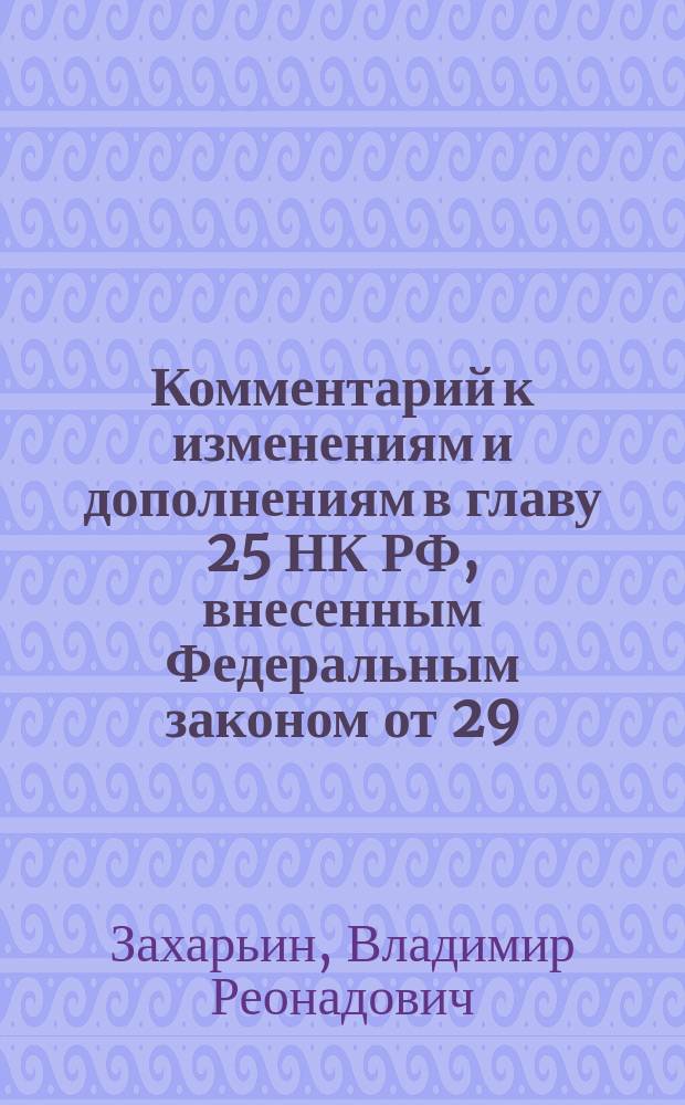 Комментарий к изменениям и дополнениям в главу 25 НК РФ, внесенным Федеральным законом от 29.05.2002 N 57-ФЗ
