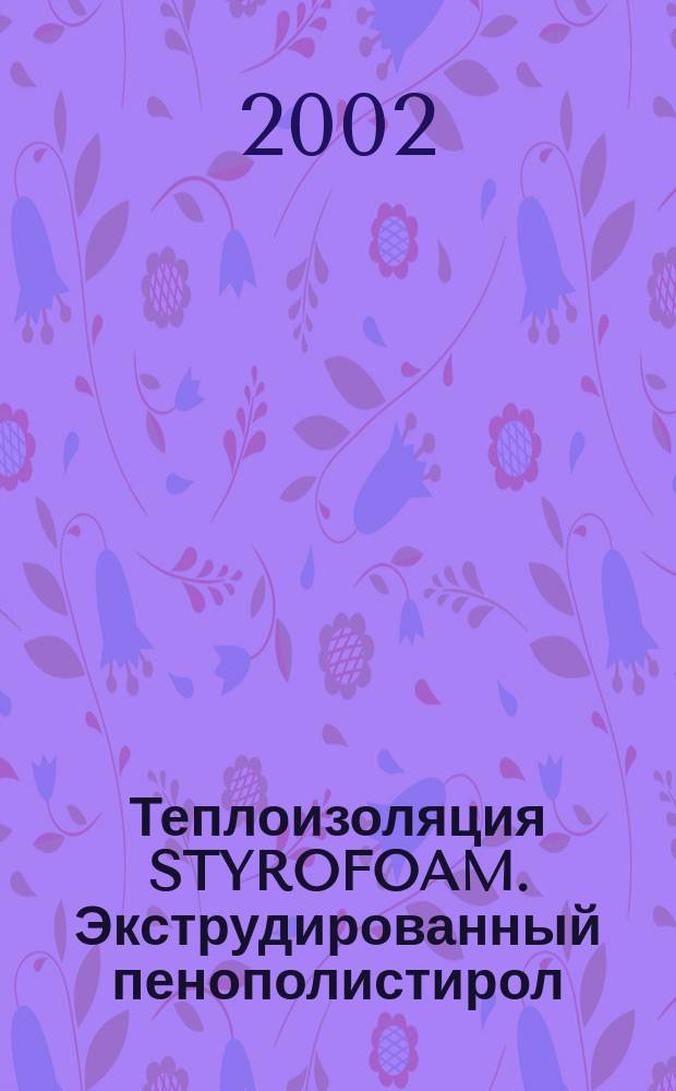 Теплоизоляция STYROFOAM. Экструдированный пенополистирол