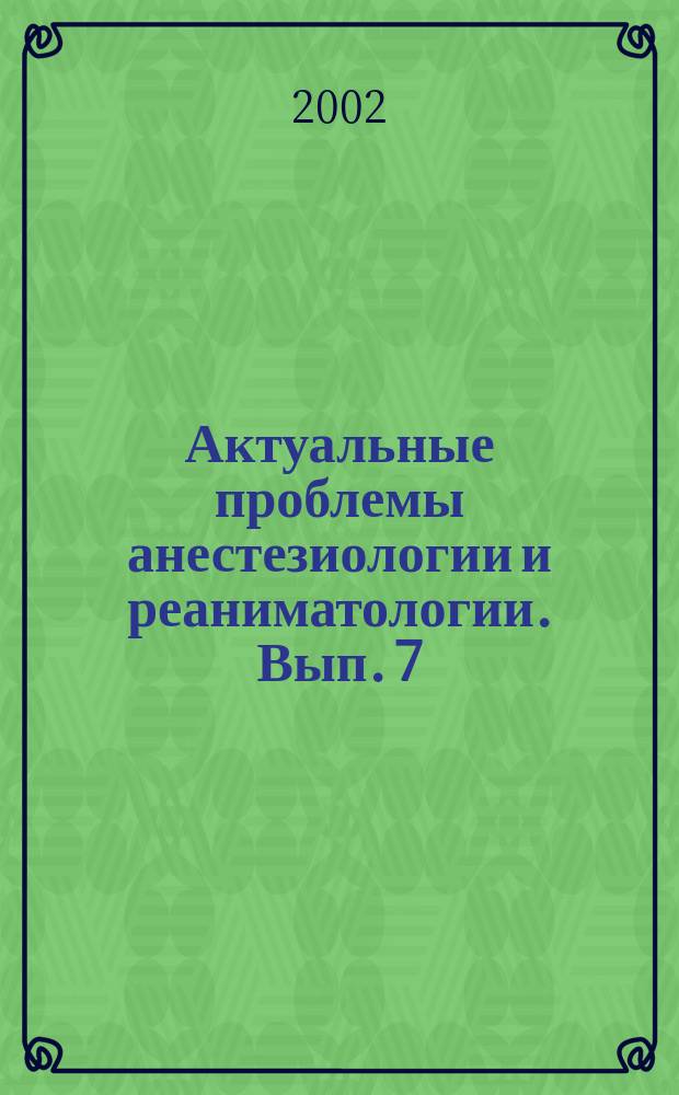 Актуальные проблемы анестезиологии и реаниматологии. Вып. 7