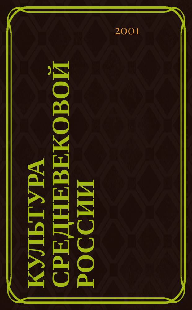 Культура средневековой России (IX-XVII вв.) : Учеб. пособие